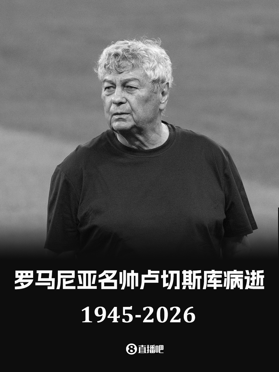 云体育入口-意甲官方悼念卢切斯库：向其家人表示慰问，并致以最深切的哀悼